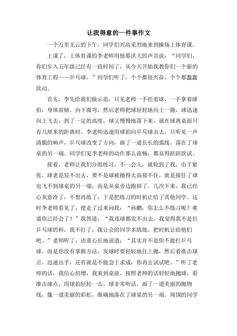 让我得意的一件事作文