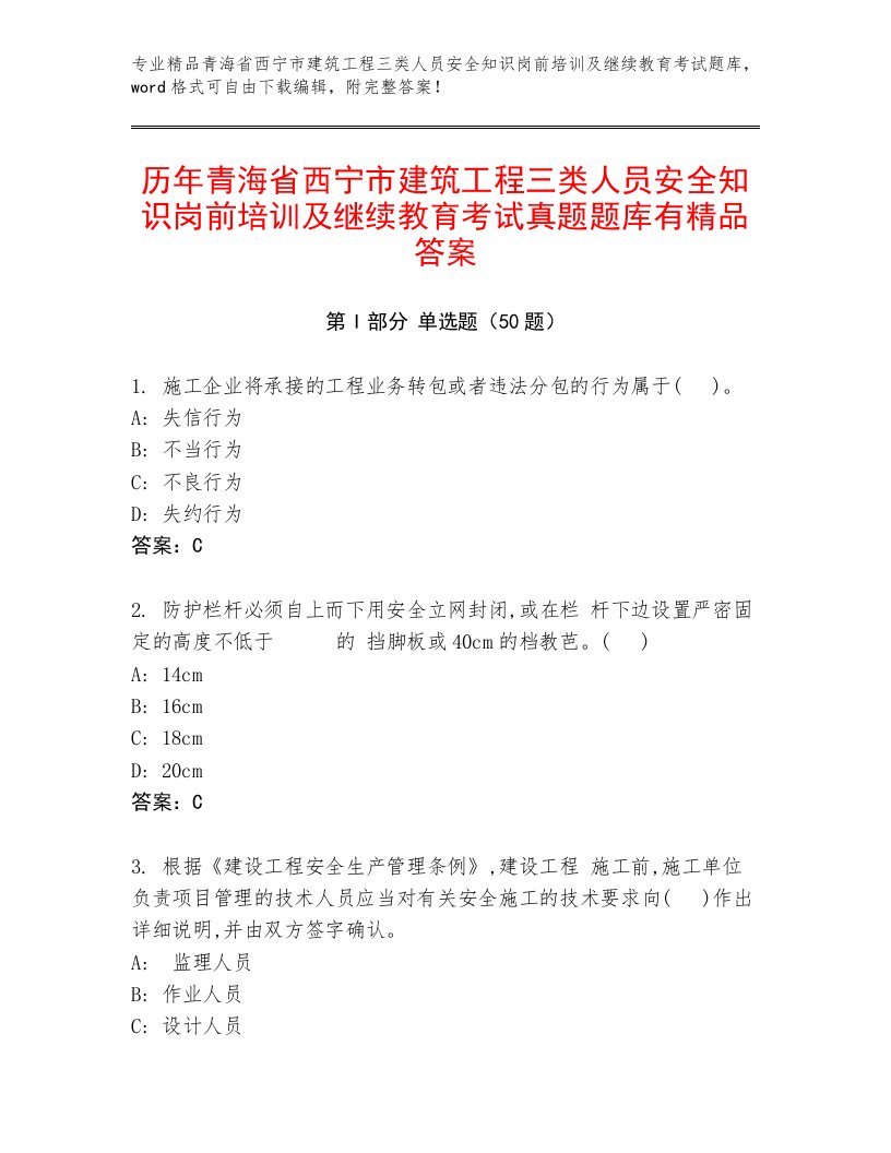 历年青海省西宁市建筑工程三类人员安全知识岗前培训及继续教育考试真题题库有精品答案