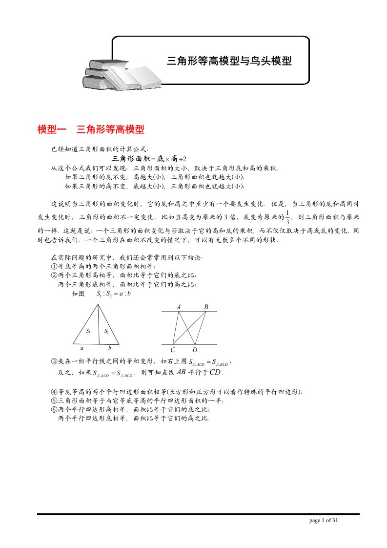 小学奥数-几何大模型(等高模型)