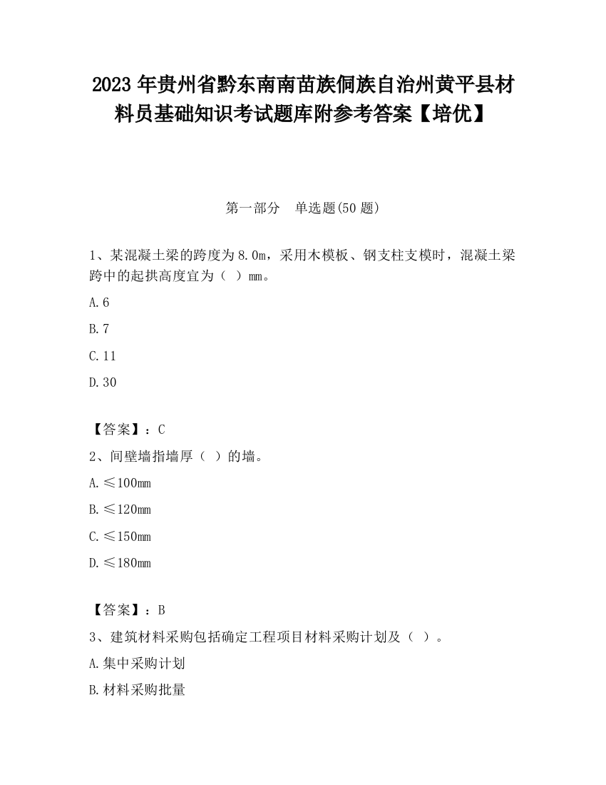 2023年贵州省黔东南南苗族侗族自治州黄平县材料员基础知识考试题库附参考答案【培优】