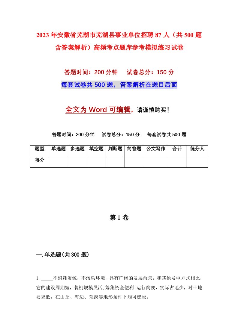 2023年安徽省芜湖市芜湖县事业单位招聘87人共500题含答案解析高频考点题库参考模拟练习试卷