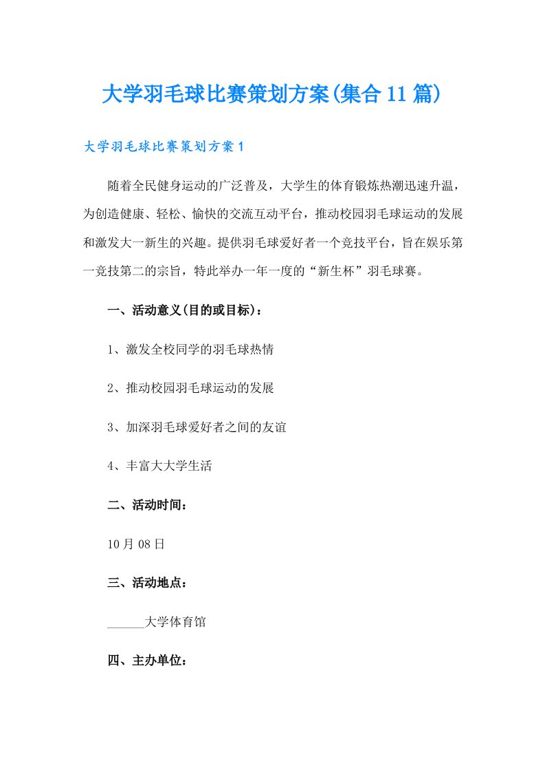 大学羽毛球比赛策划方案(集合11篇)