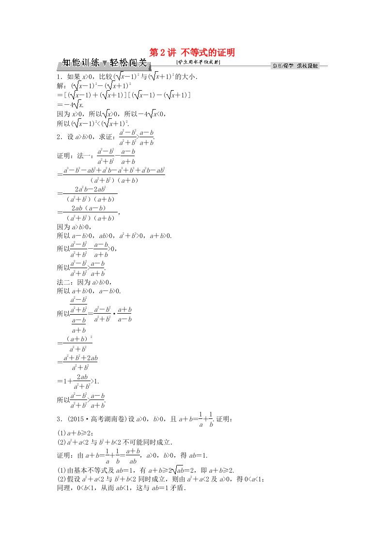 高考数学一轮复习选修部分不等式选讲第2讲不等式的证明知能训练轻松闯关理北师大版选修4-5