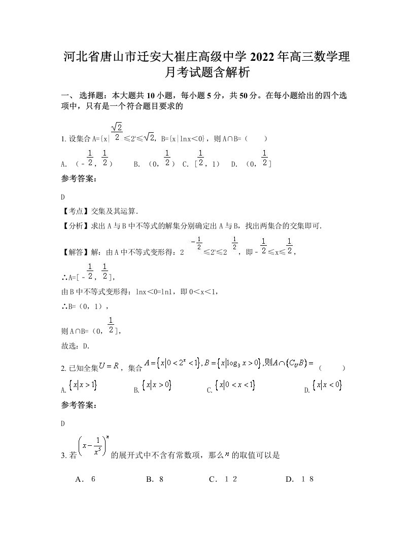 河北省唐山市迁安大崔庄高级中学2022年高三数学理月考试题含解析