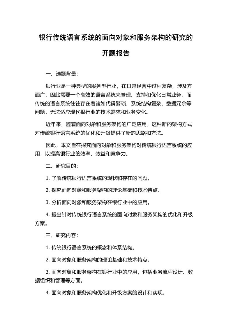 银行传统语言系统的面向对象和服务架构的研究的开题报告