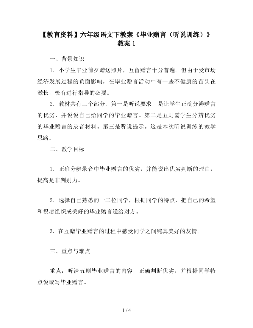 【教育资料】六年级语文下教案《毕业赠言(听说训练)》教案1