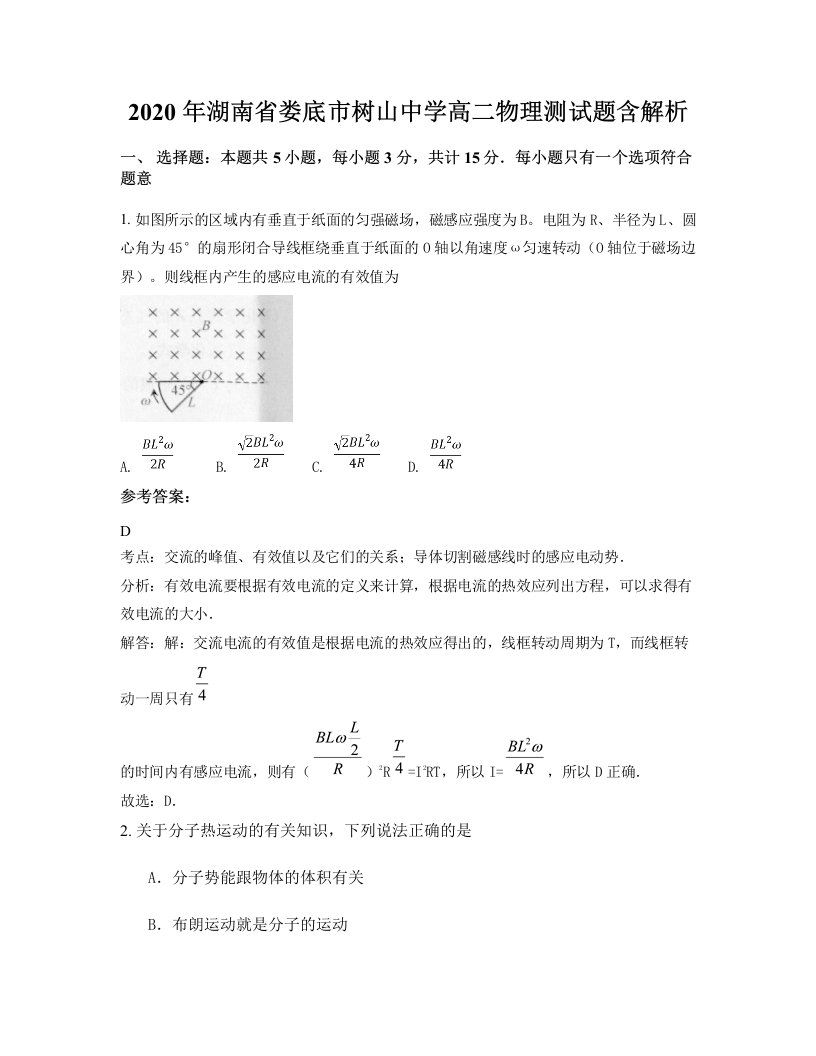 2020年湖南省娄底市树山中学高二物理测试题含解析