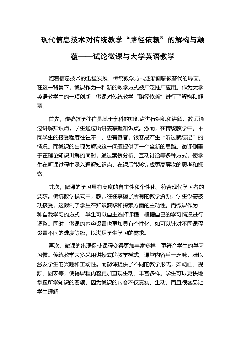 现代信息技术对传统教学“路径依赖”的解构与颠覆——试论微课与大学英语教学