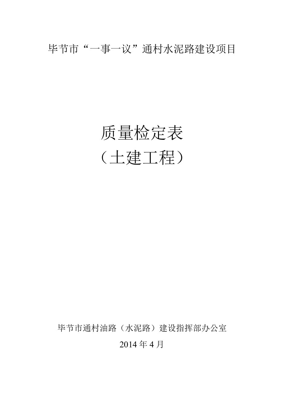 3毕节市通村水泥路质量检验评定表