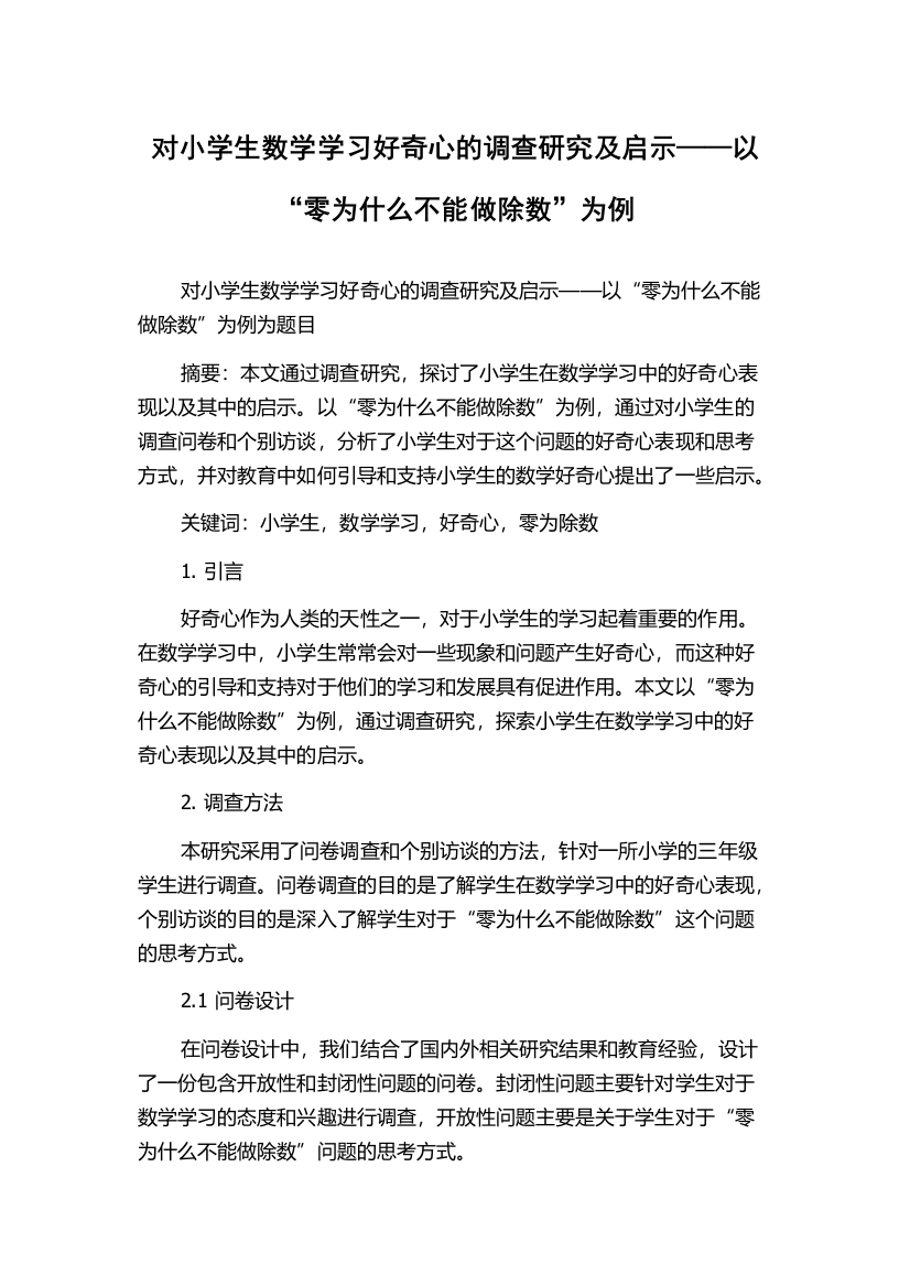 对小学生数学学习好奇心的调查研究及启示——以“零为什么不能做除数”为例