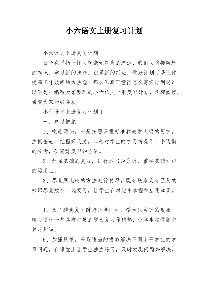 小六语文上册复习计划