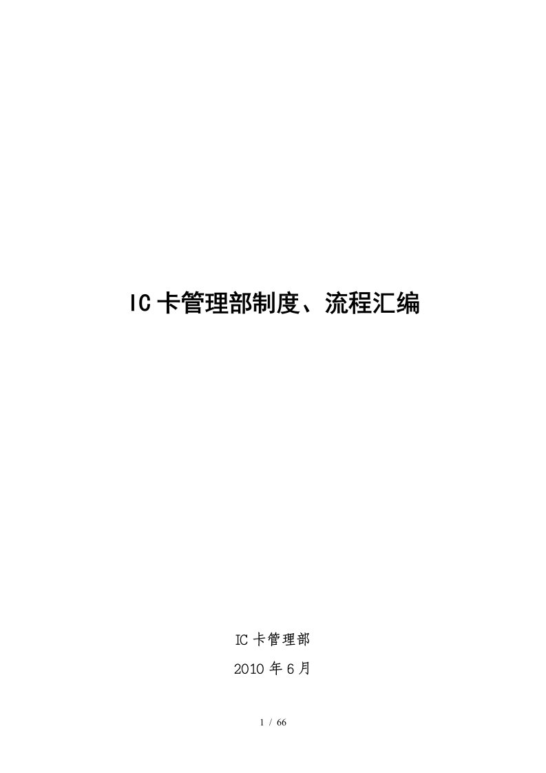 IC卡管理部制度、流程汇编