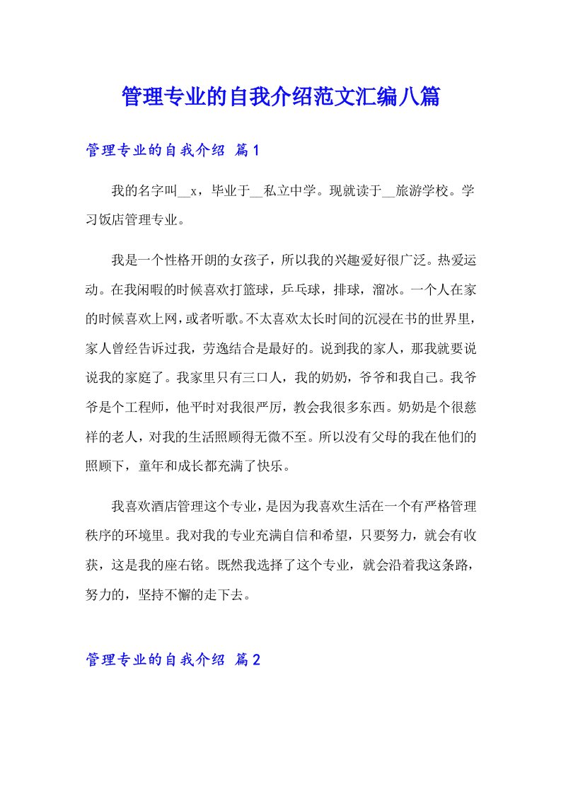 管理专业的自我介绍范文汇编八篇