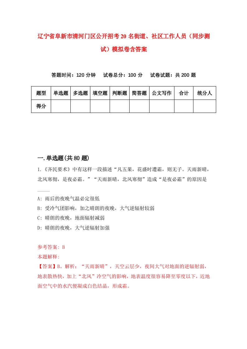 辽宁省阜新市清河门区公开招考20名街道社区工作人员同步测试模拟卷含答案7