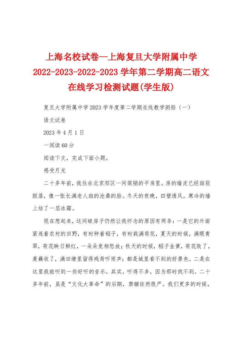 上海名校试卷--上海复旦大学附属中学2022-2023-2022-2023学年第二学期高二语文在线学习检测试题(学生版)