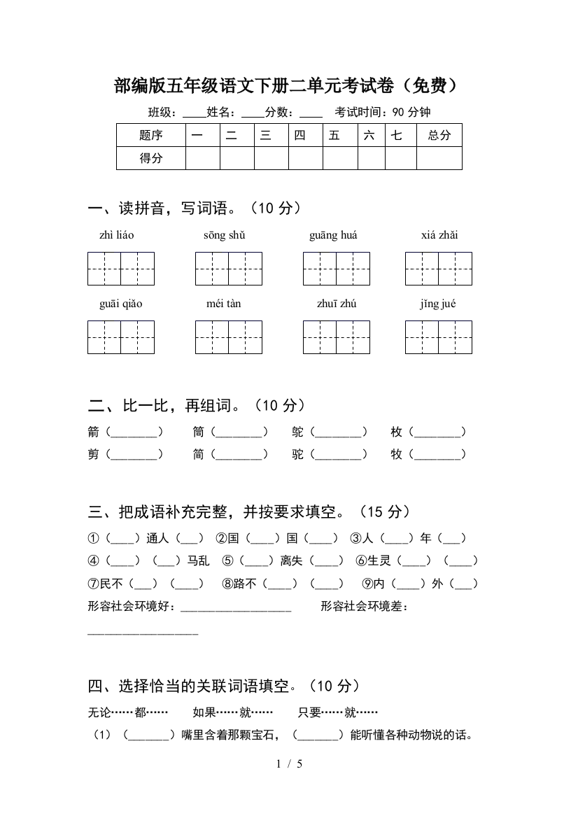 部编版五年级语文下册二单元考试卷(免费)