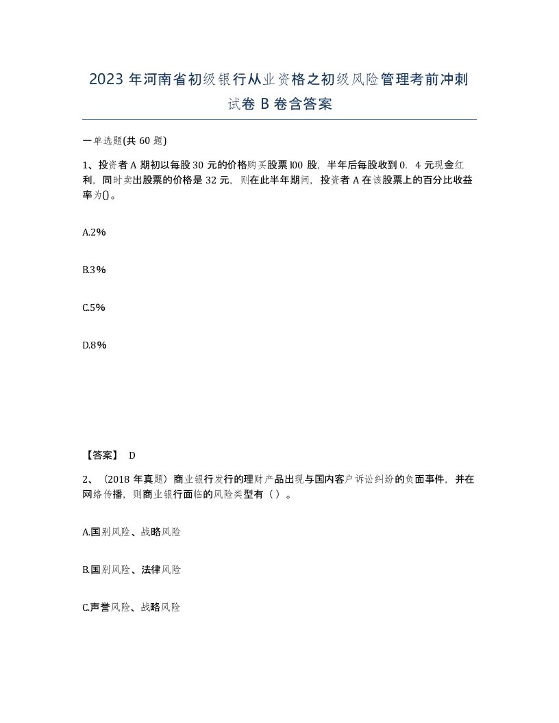 2023年河南省初级银行从业资格之初级风险管理考前冲刺试卷B卷含答案