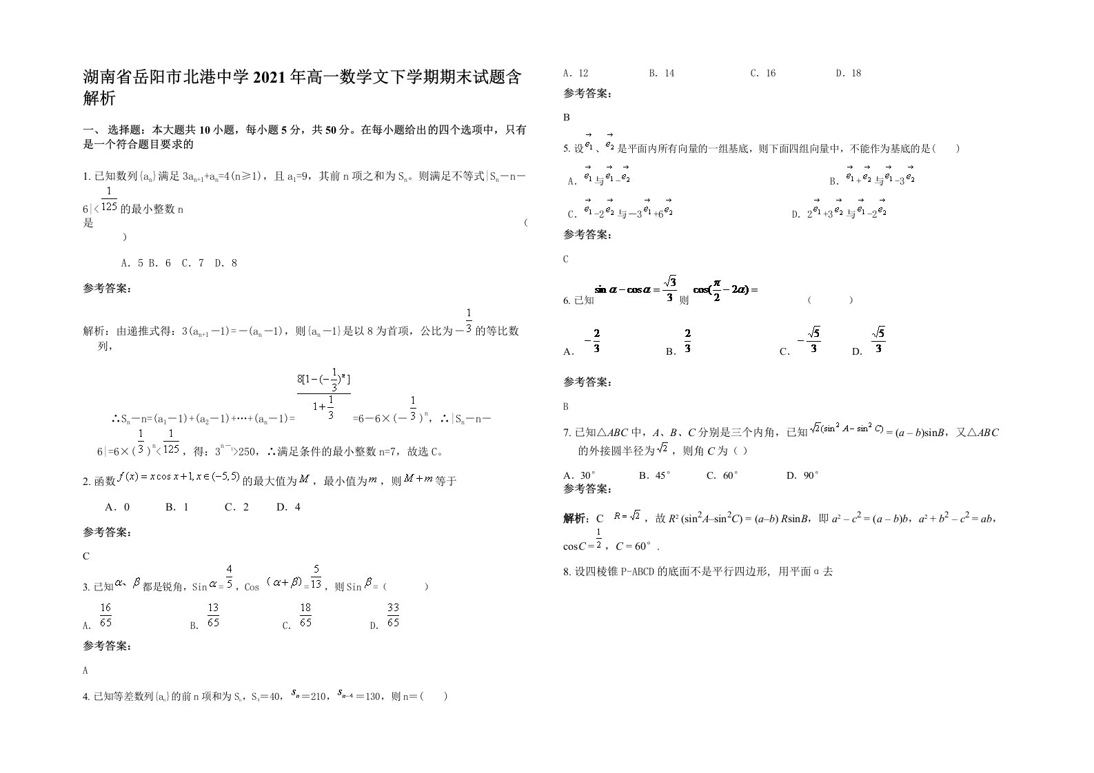 湖南省岳阳市北港中学2021年高一数学文下学期期末试题含解析