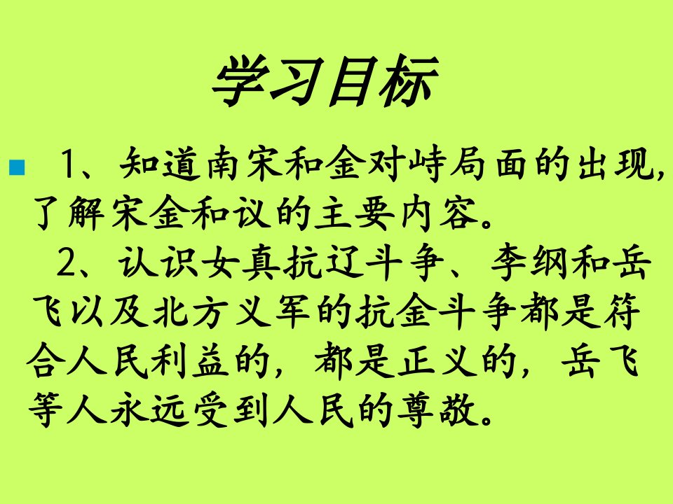 七史下第11课宋金南课件CJG