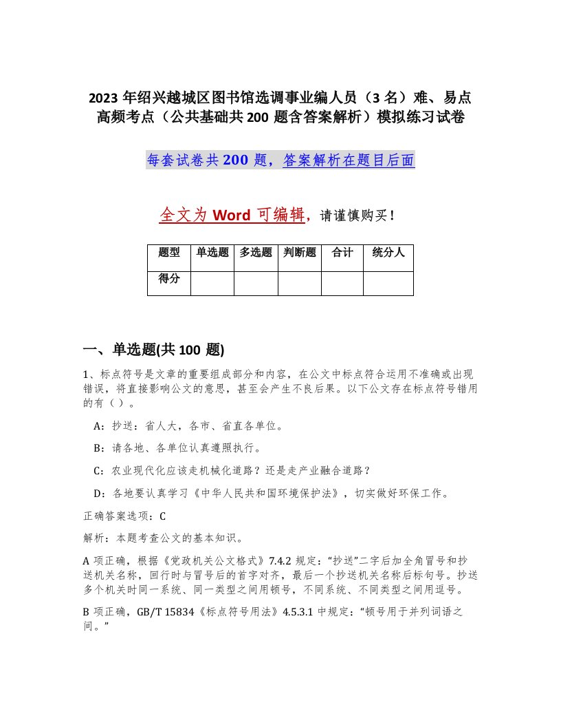 2023年绍兴越城区图书馆选调事业编人员3名难易点高频考点公共基础共200题含答案解析模拟练习试卷