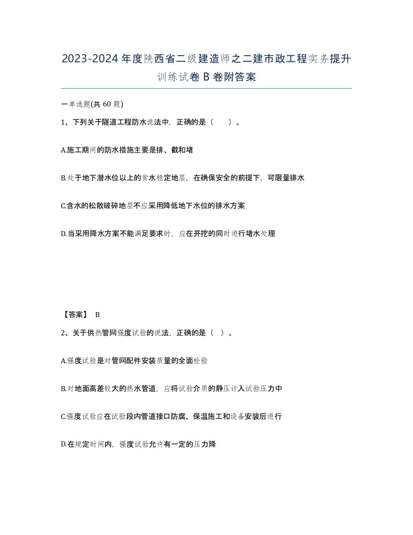 2023-2024年度陕西省二级建造师之二建市政工程实务提升训练试卷B卷附答案