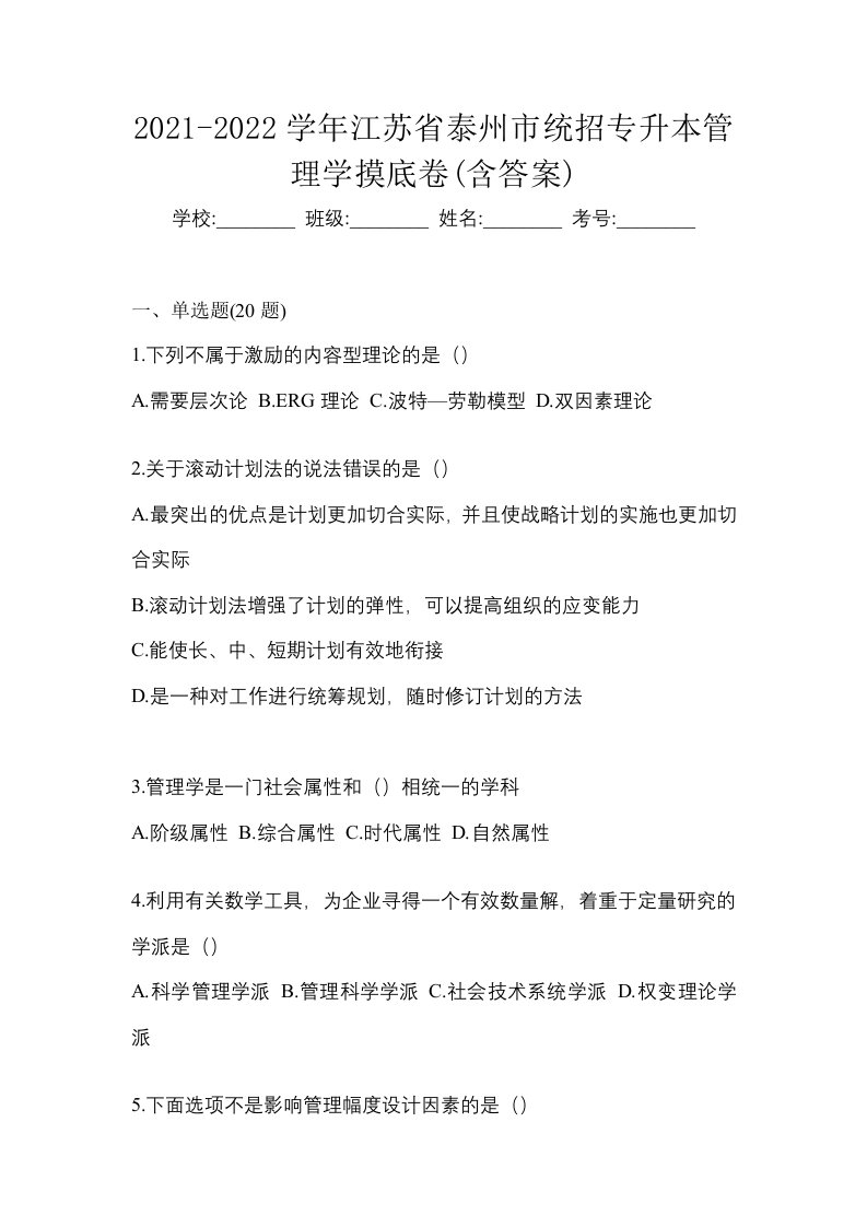 2021-2022学年江苏省泰州市统招专升本管理学摸底卷含答案