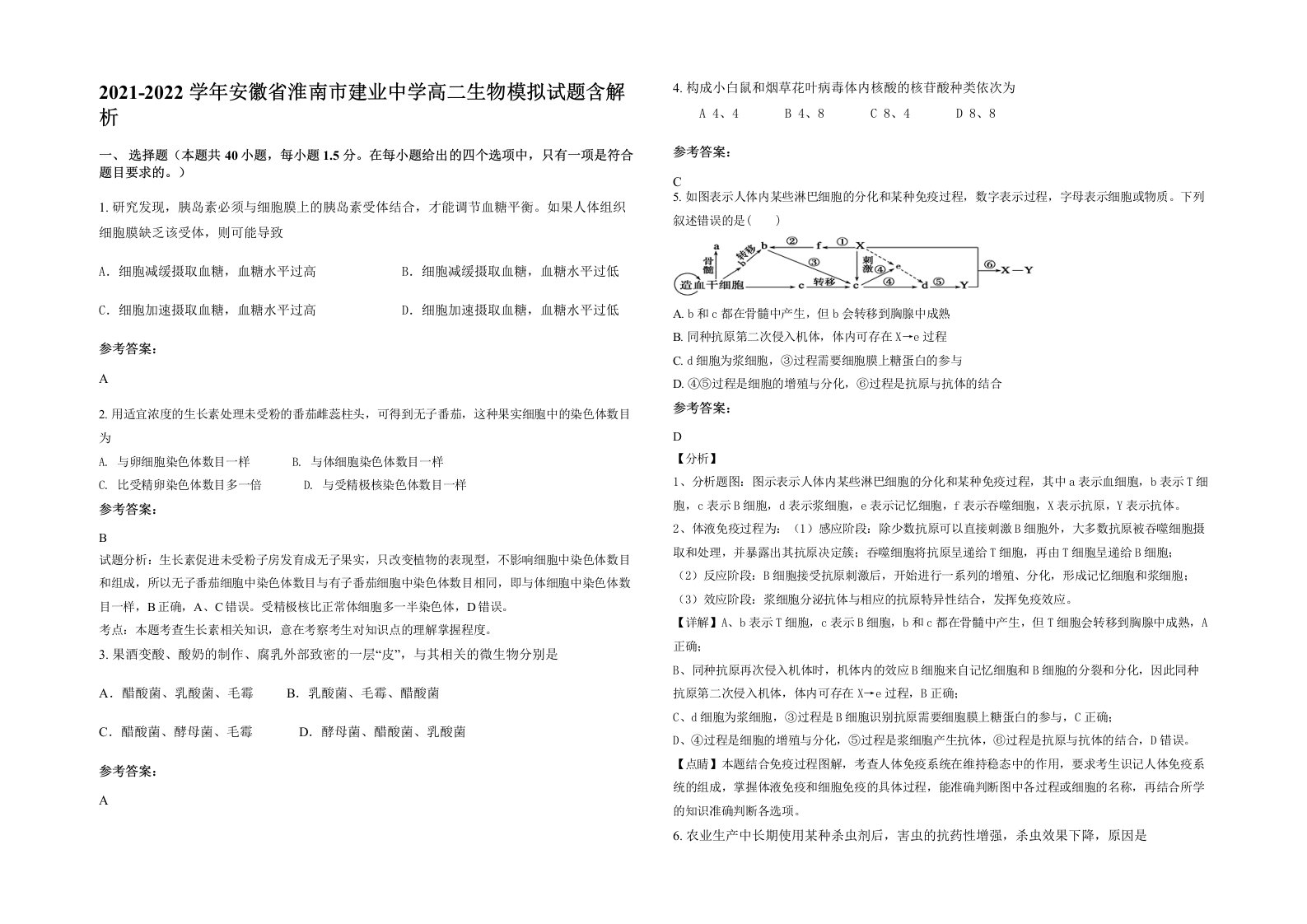 2021-2022学年安徽省淮南市建业中学高二生物模拟试题含解析