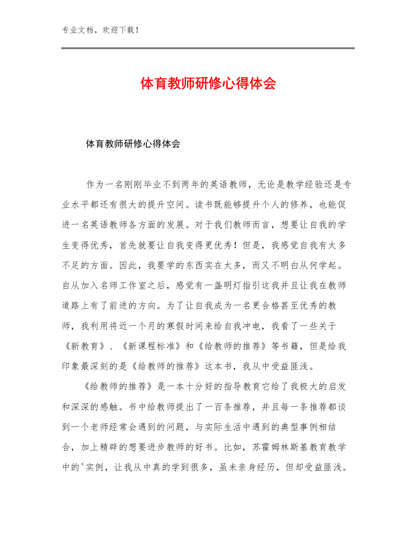 体育教师研修心得体会优选范文22篇合辑