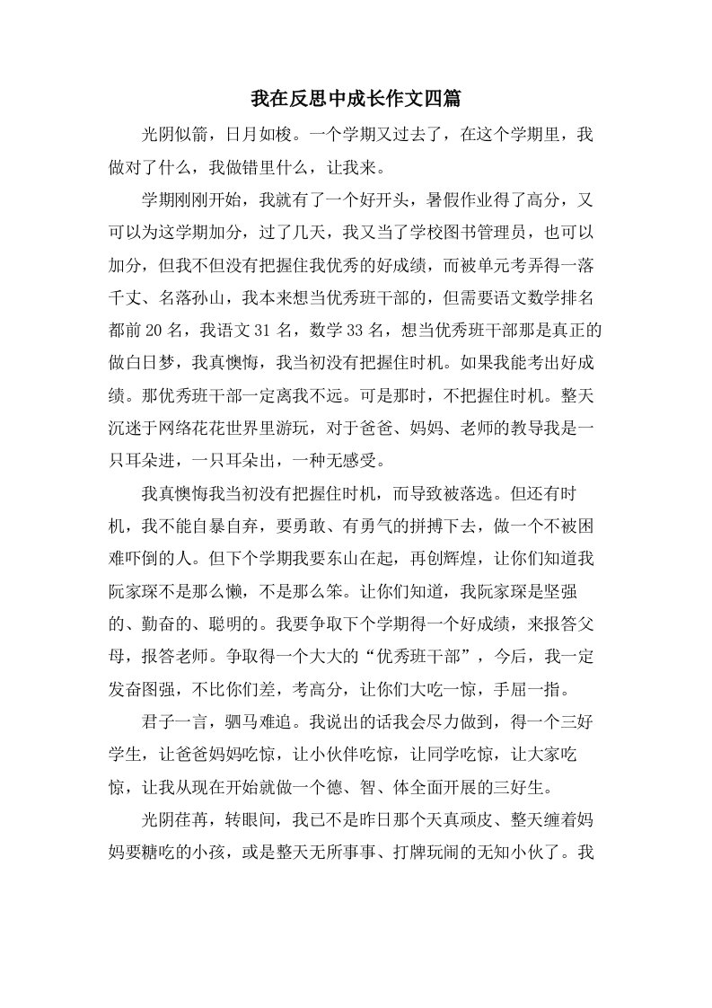 我在反思中成长作文四篇