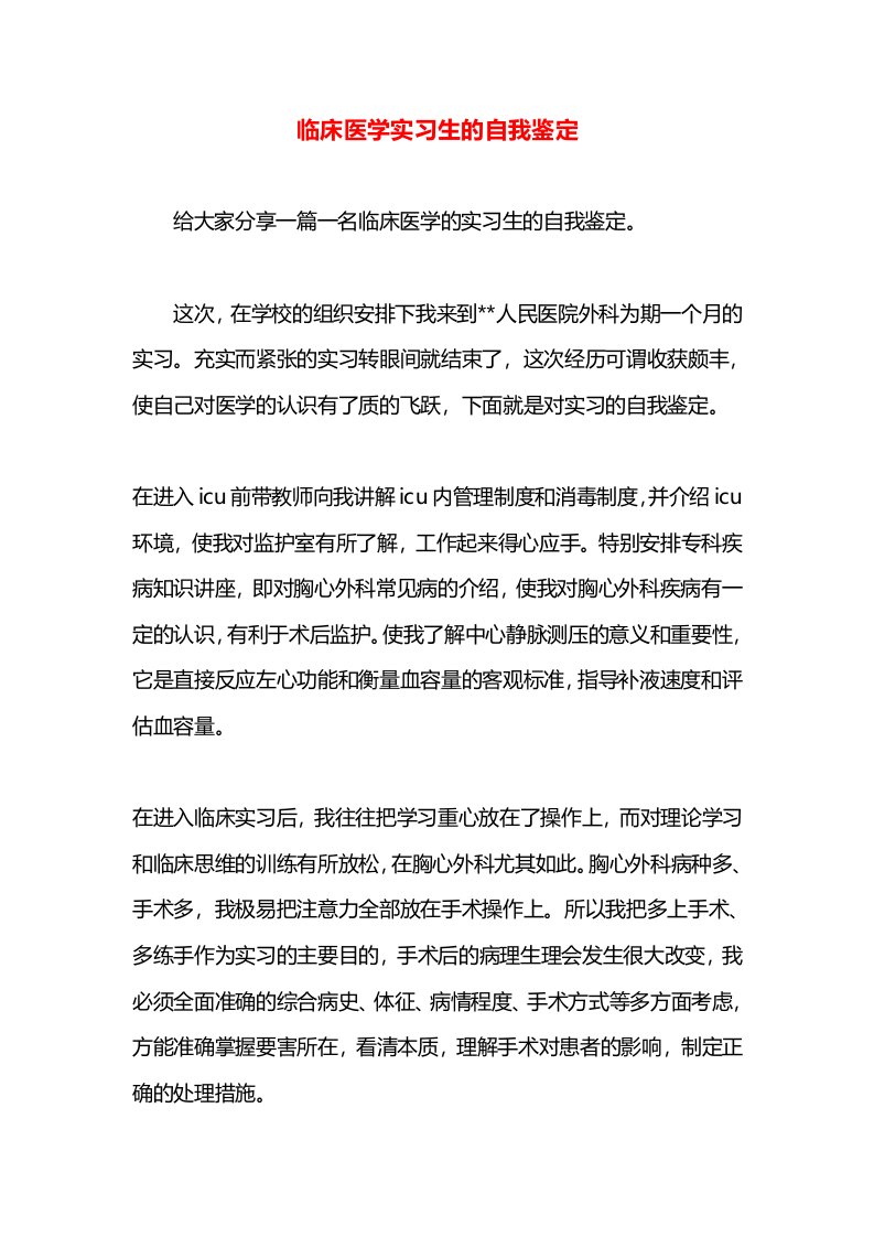 临床医学实习生的自我鉴定