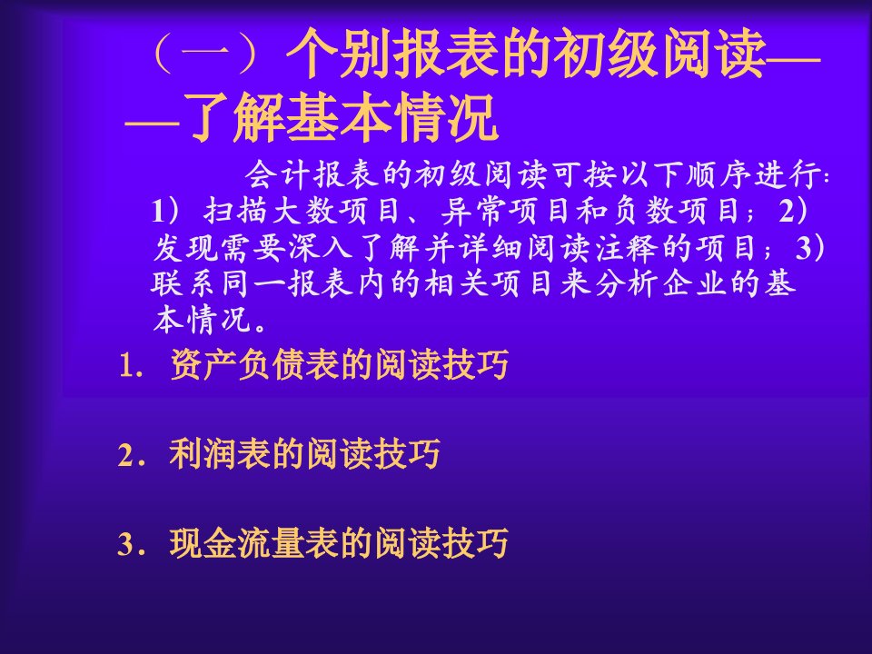 会计报表的阅读技巧专业版