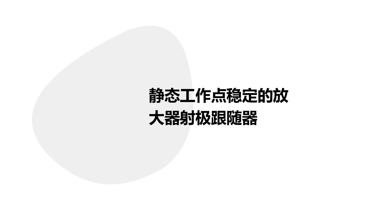 静态工作点稳定的放大器射极跟随器