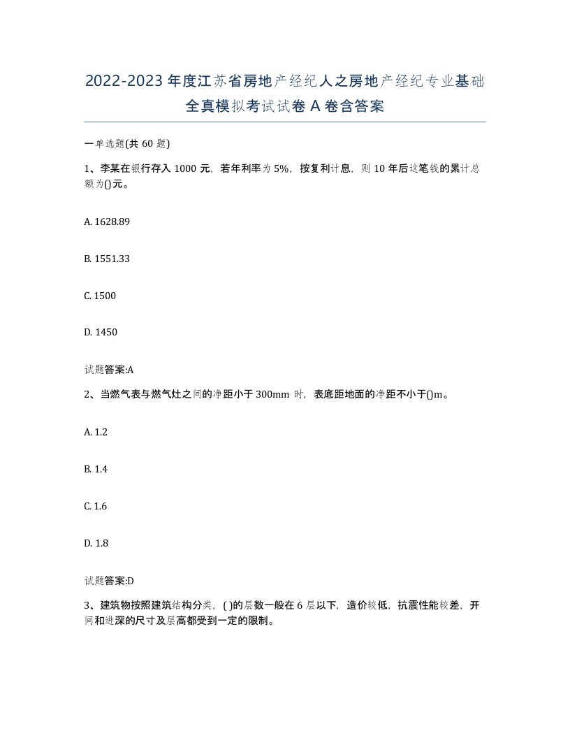 2022-2023年度江苏省房地产经纪人之房地产经纪专业基础全真模拟考试试卷A卷含答案