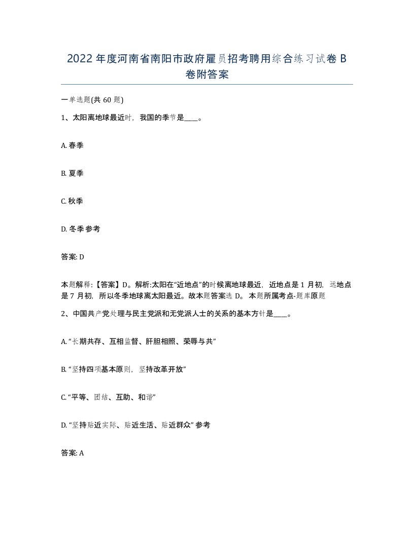 2022年度河南省南阳市政府雇员招考聘用综合练习试卷B卷附答案