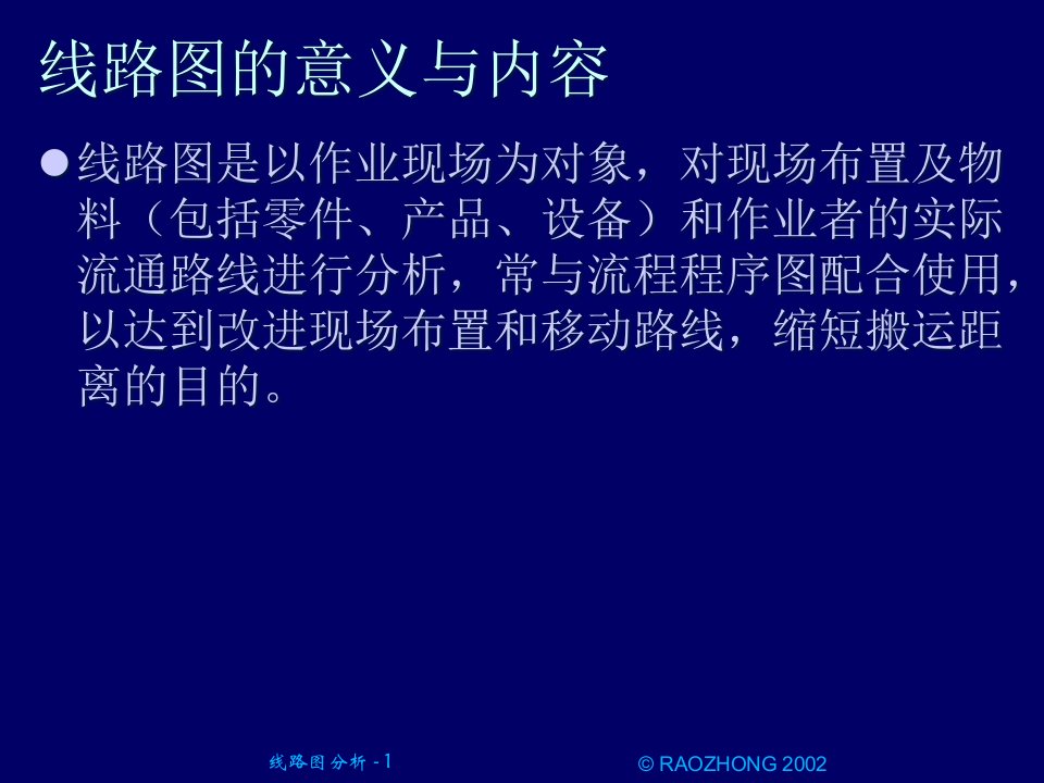 工业工程IE线路图分析课件