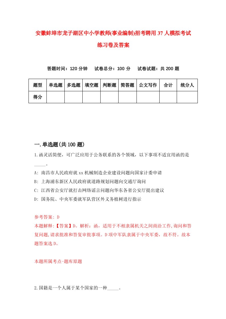 安徽蚌埠市龙子湖区中小学教师事业编制招考聘用37人模拟考试练习卷及答案第8卷