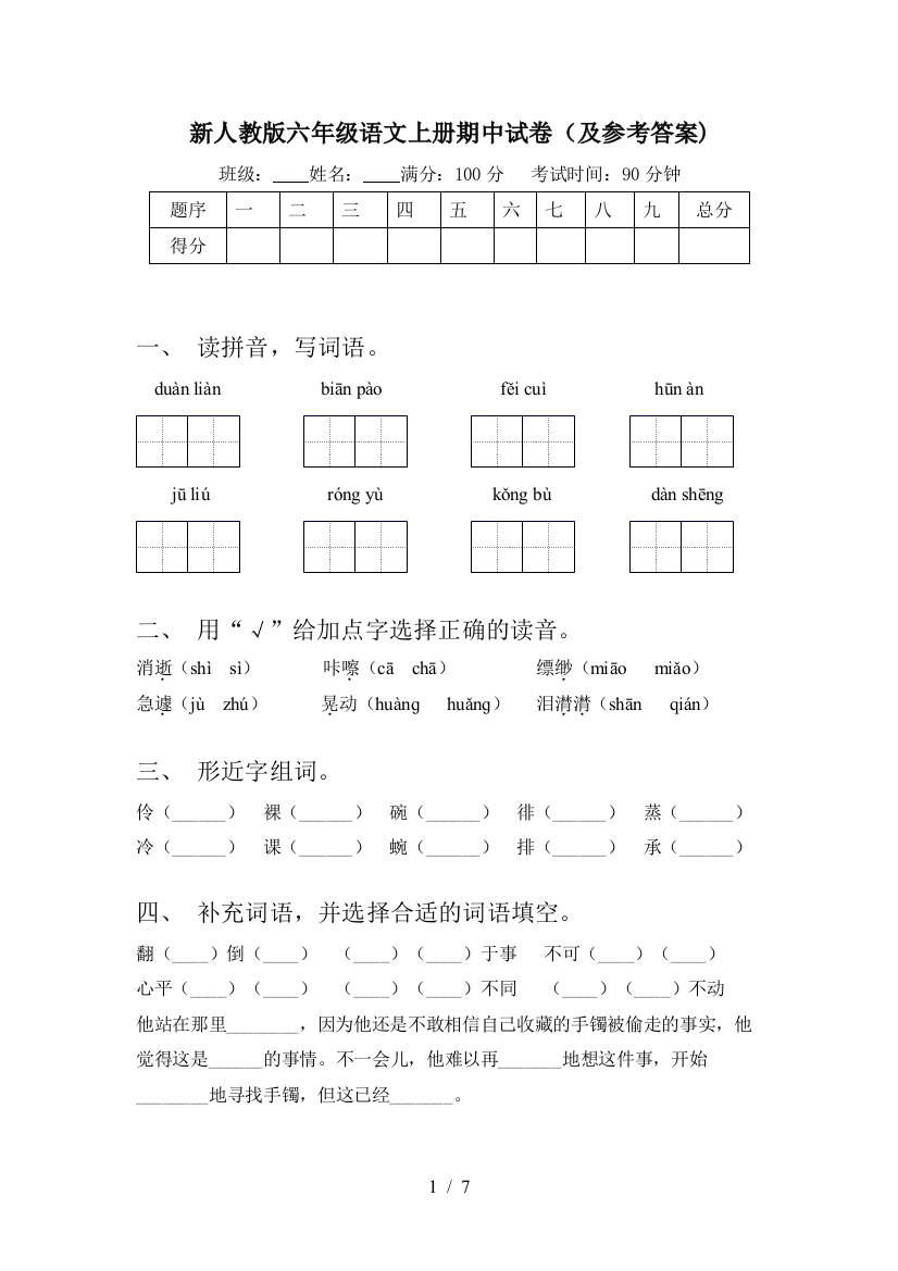 新人教版六年级语文上册期中试卷(及参考答案)