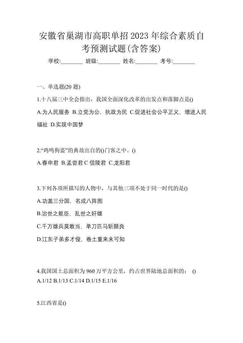 安徽省巢湖市高职单招2023年综合素质自考预测试题含答案