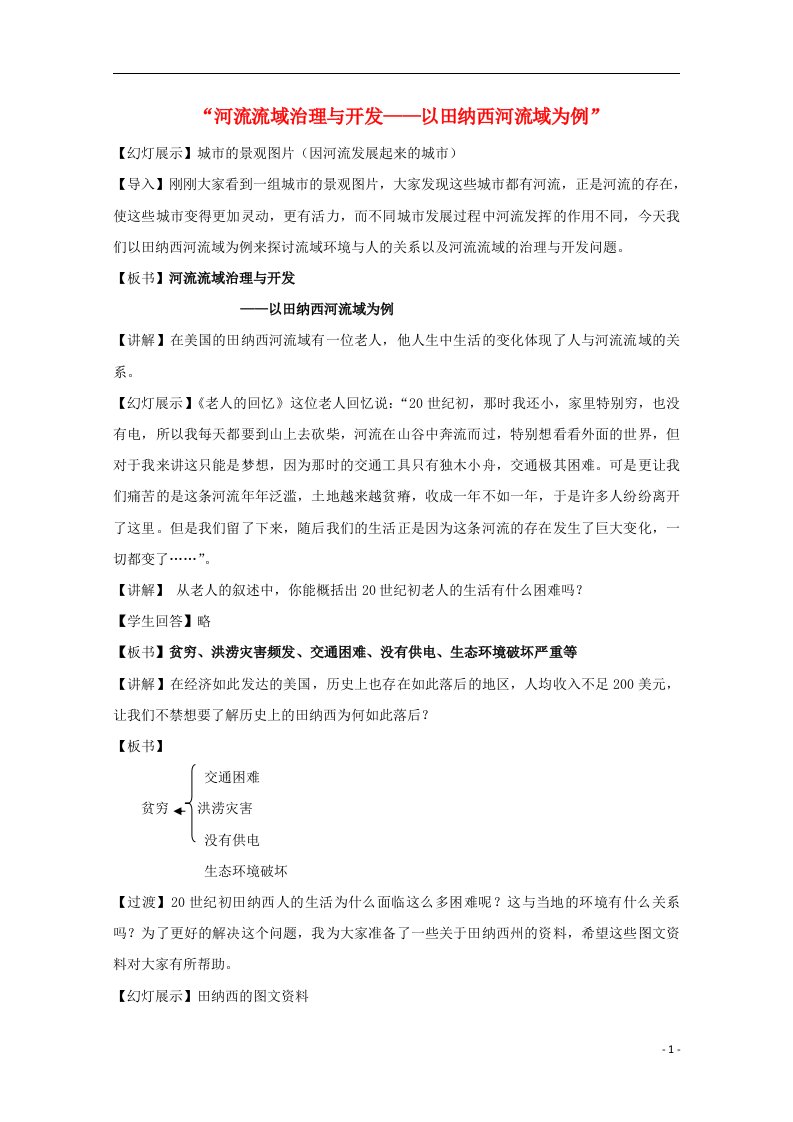 2021_2022学年高中地理第二章区域可持续发展第二节美国田纳西河流域的治理教案中图版必修3