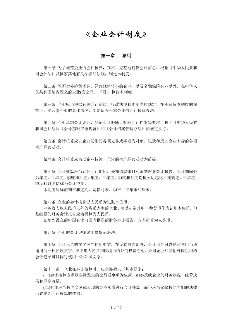 企业会计制度的相关法律和法规