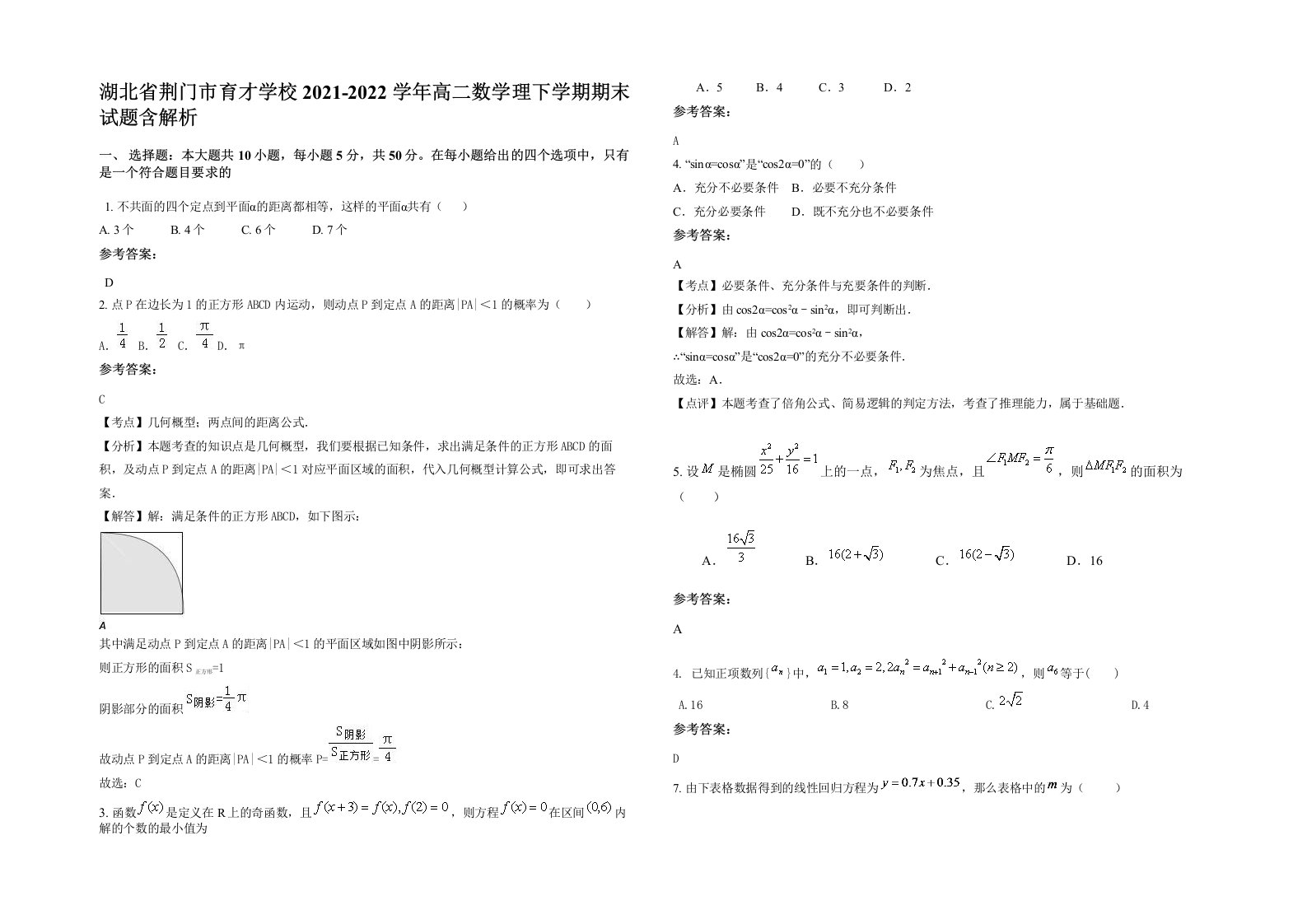 湖北省荆门市育才学校2021-2022学年高二数学理下学期期末试题含解析