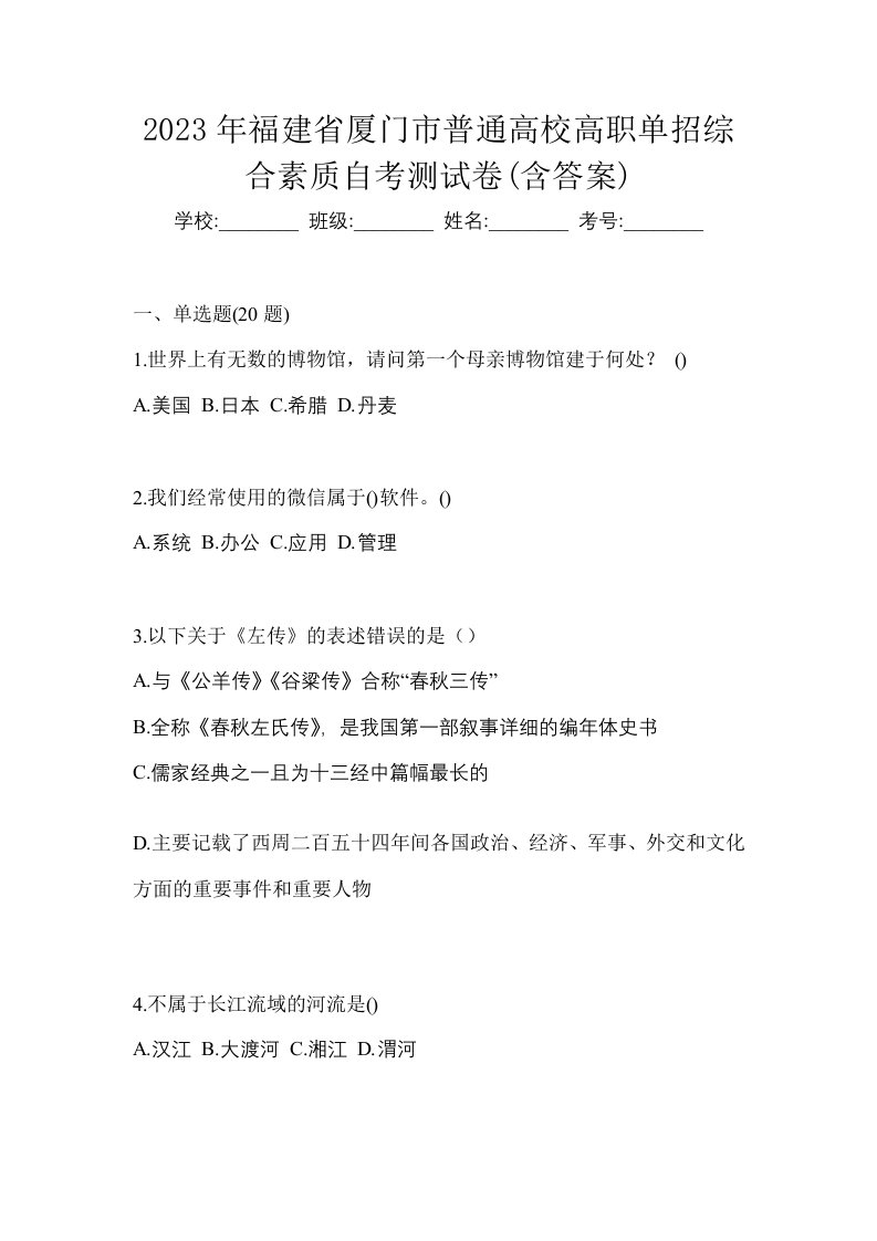 2023年福建省厦门市普通高校高职单招综合素质自考测试卷含答案