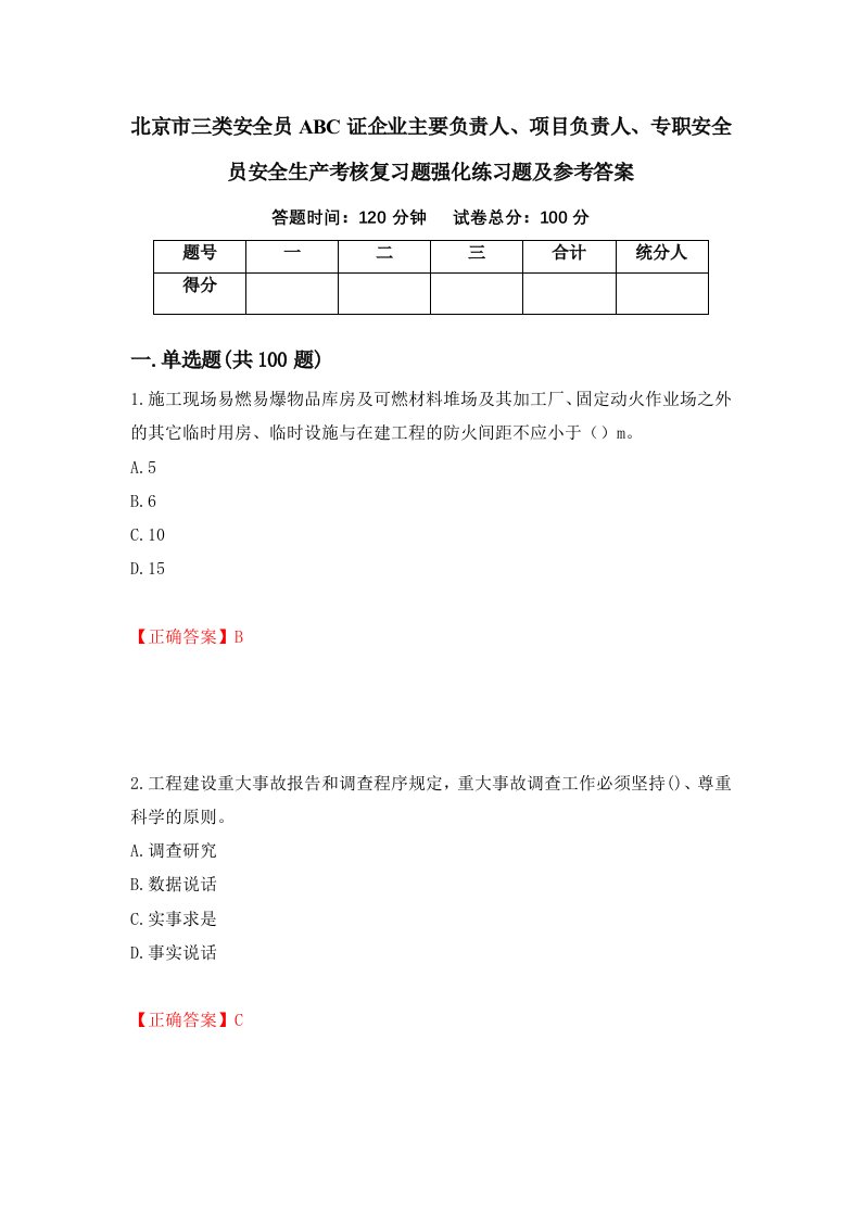 北京市三类安全员ABC证企业主要负责人项目负责人专职安全员安全生产考核复习题强化练习题及参考答案第59次