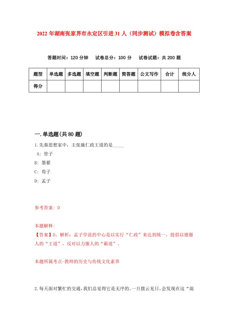 2022年湖南张家界市永定区引进31人同步测试模拟卷含答案1