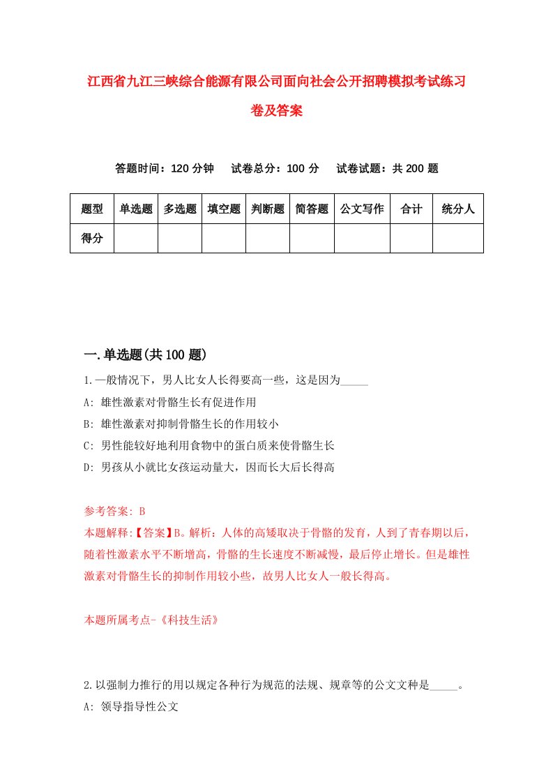 江西省九江三峡综合能源有限公司面向社会公开招聘模拟考试练习卷及答案第8次