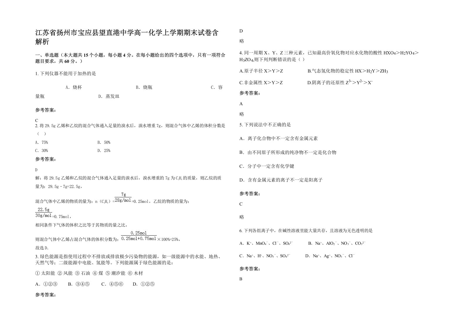 江苏省扬州市宝应县望直港中学高一化学上学期期末试卷含解析