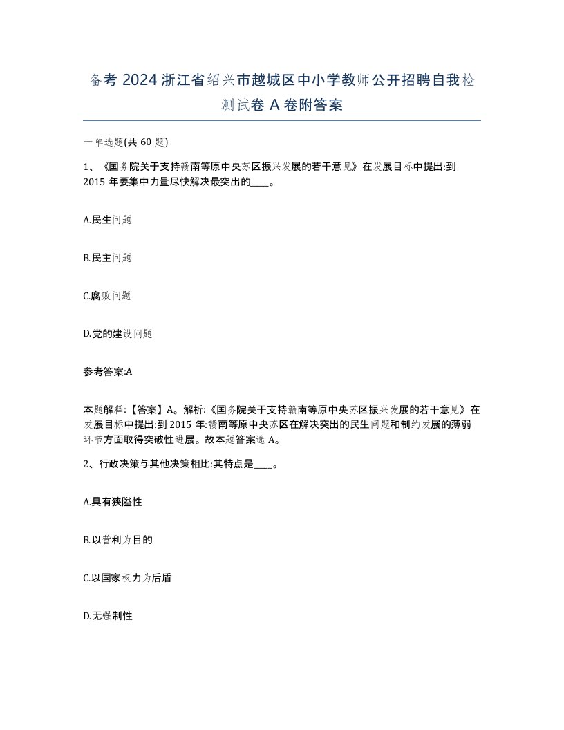 备考2024浙江省绍兴市越城区中小学教师公开招聘自我检测试卷A卷附答案