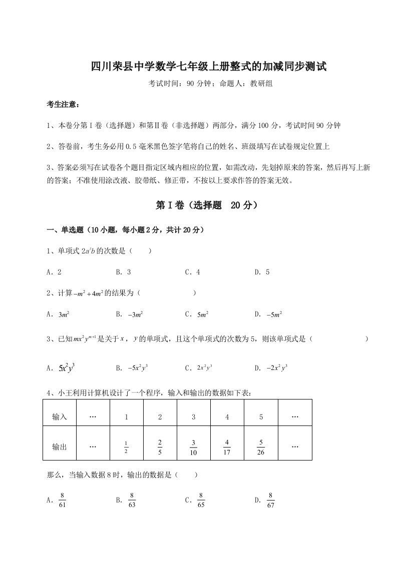 四川荣县中学数学七年级上册整式的加减同步测试试题（解析版）