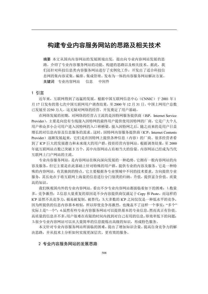 构建专业内容服务网站的思路及相关技术