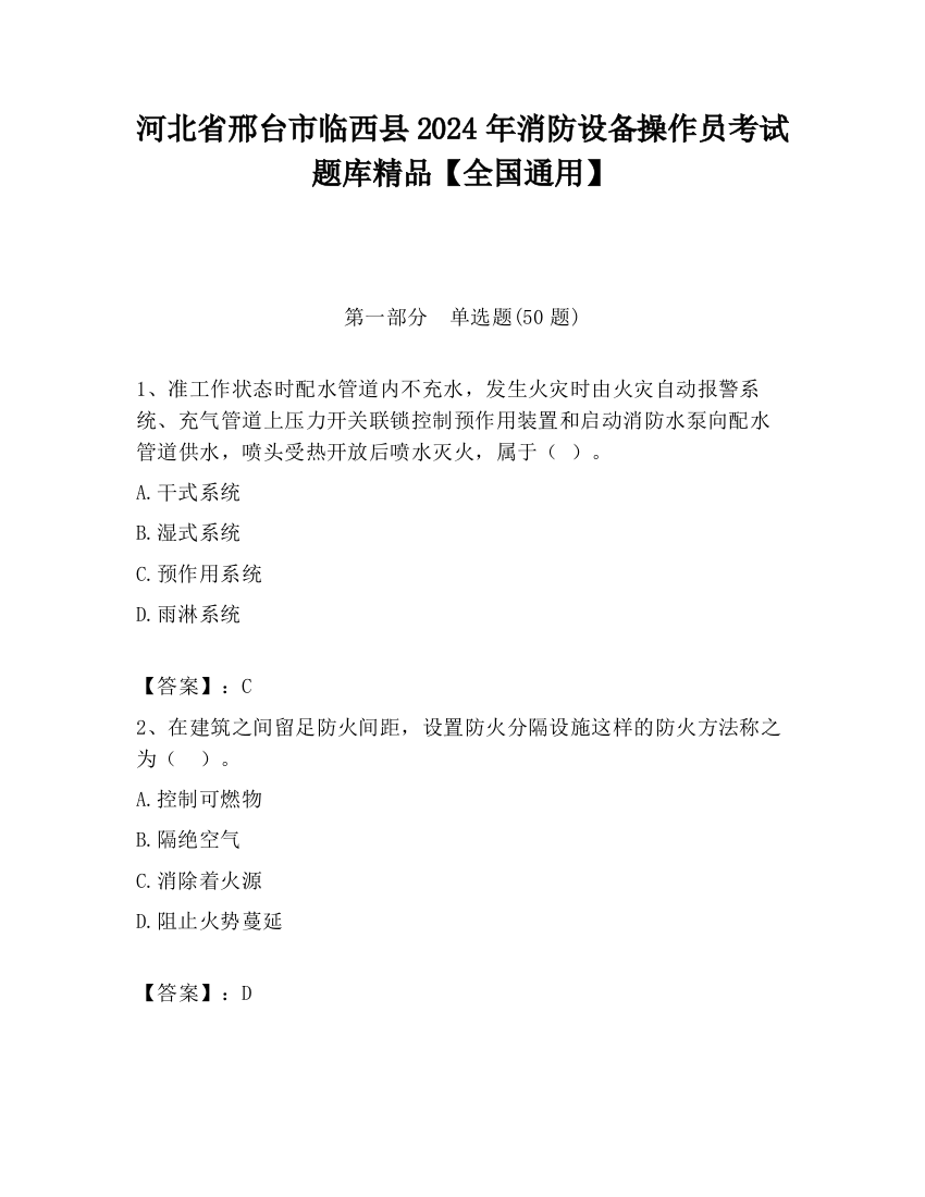 河北省邢台市临西县2024年消防设备操作员考试题库精品【全国通用】